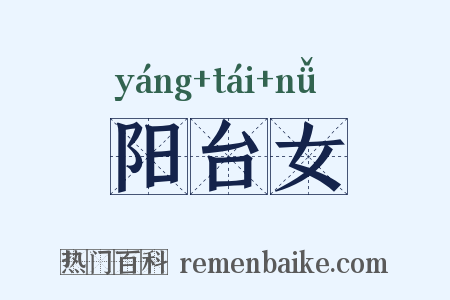 阳台女是什么意思的图片
